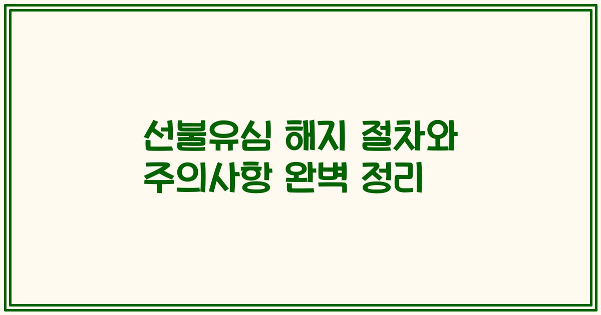 선불유심 해지 절차와 주의사항 완벽 정리