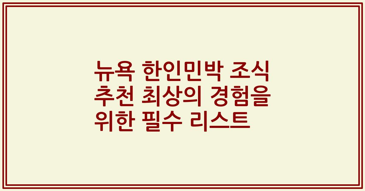 뉴욕 한인민박 조식 추천 최상의 경험을 위한 필수 리스트