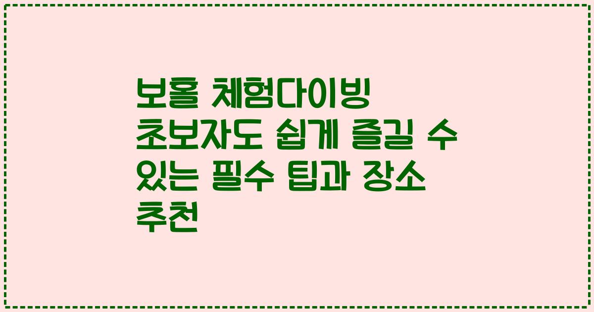 보홀 체험다이빙 초보자도 쉽게 즐길 수 있는 필수 팁과 장소 추천