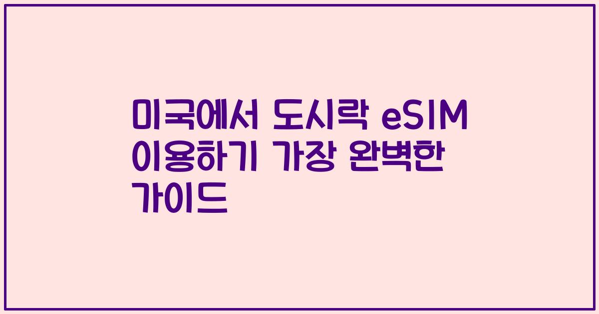 미국에서 도시락 eSIM 이용하기 가장 완벽한 가이드