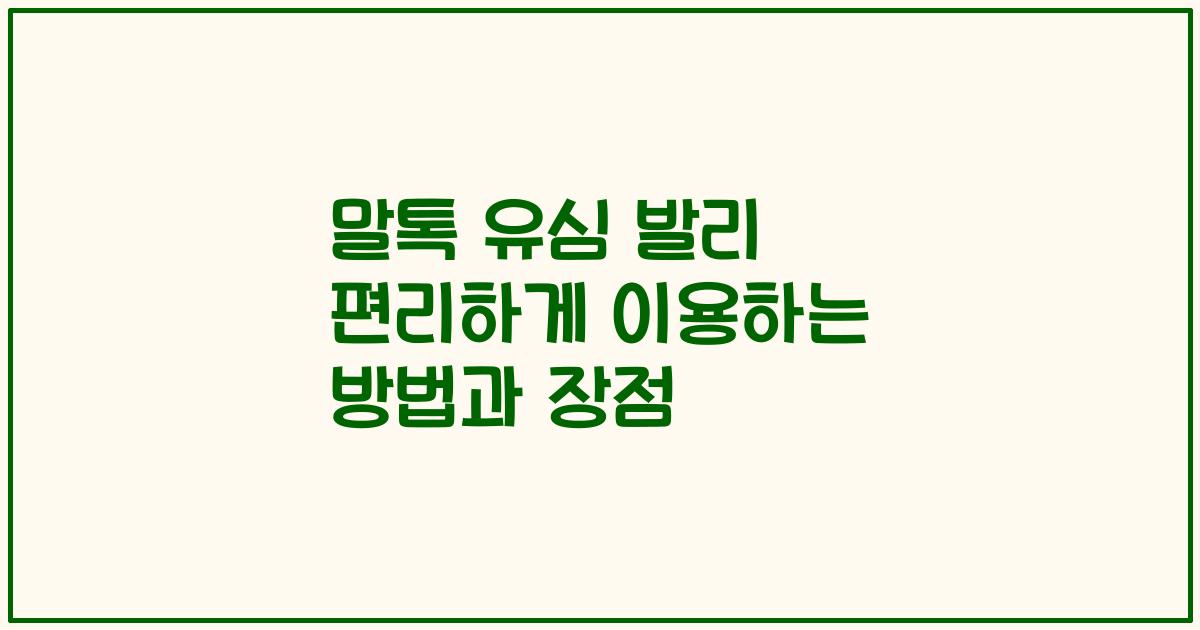 말톡 유심 발리 편리하게 이용하는 방법과 장점