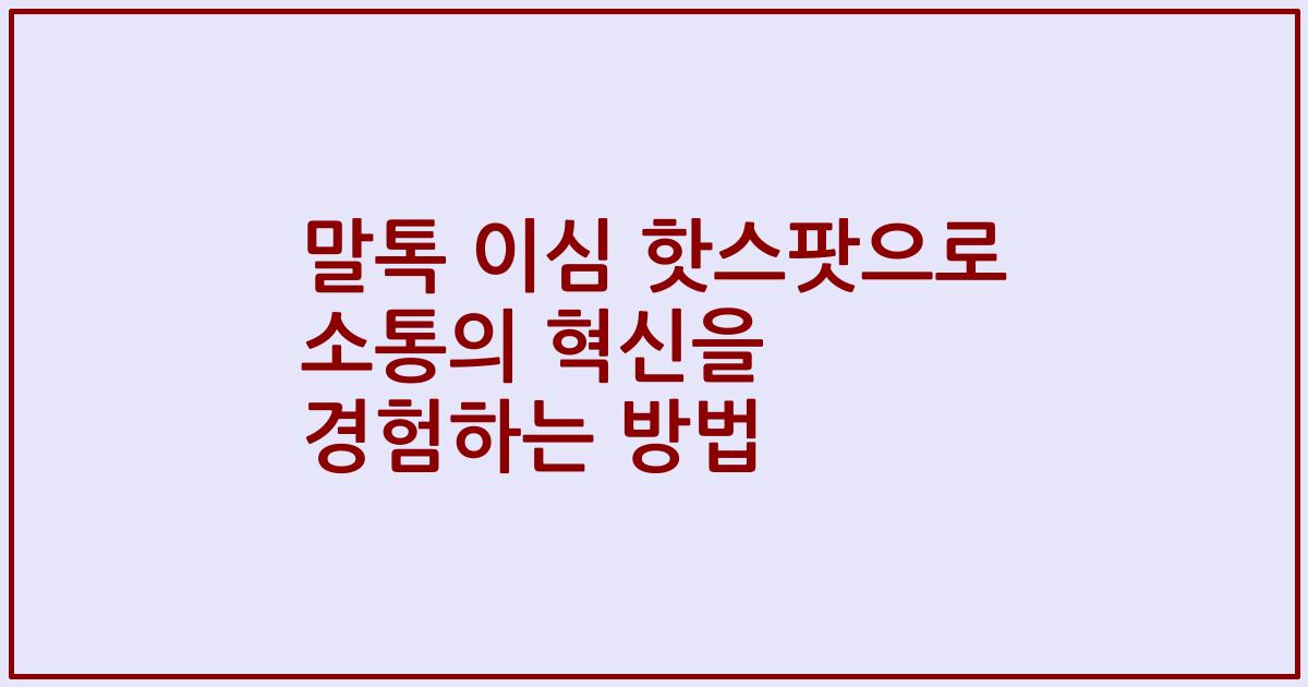 말톡 이심 핫스팟으로 소통의 혁신을 경험하는 방법