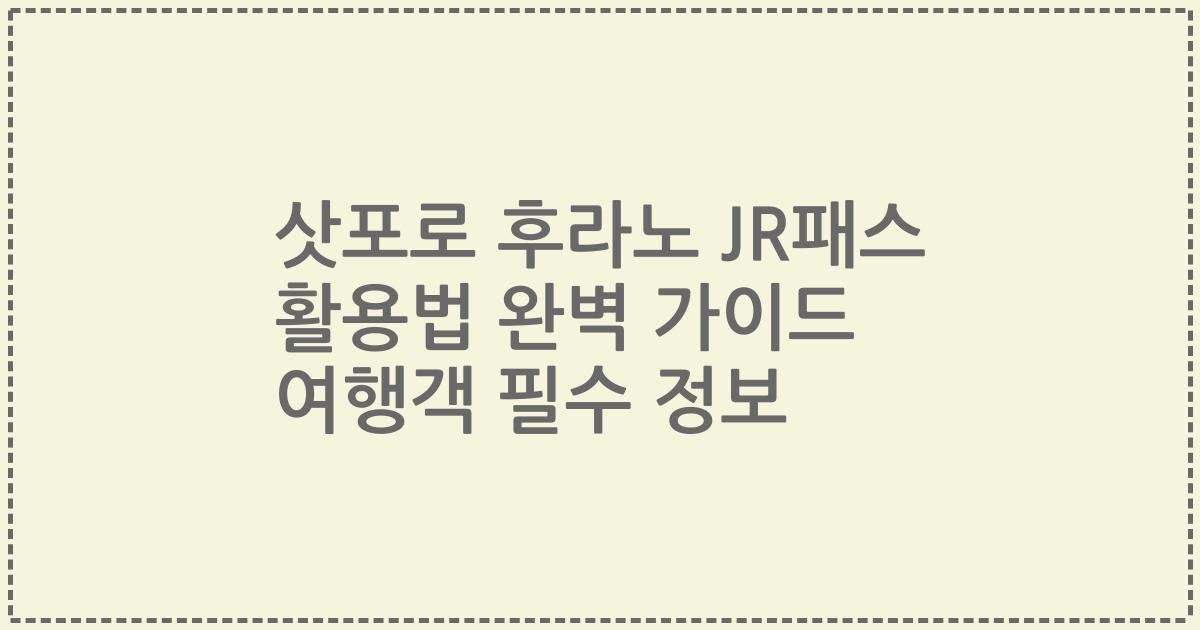 삿포로 후라노 JR패스 활용법 완벽 가이드 여행객 필수 정보