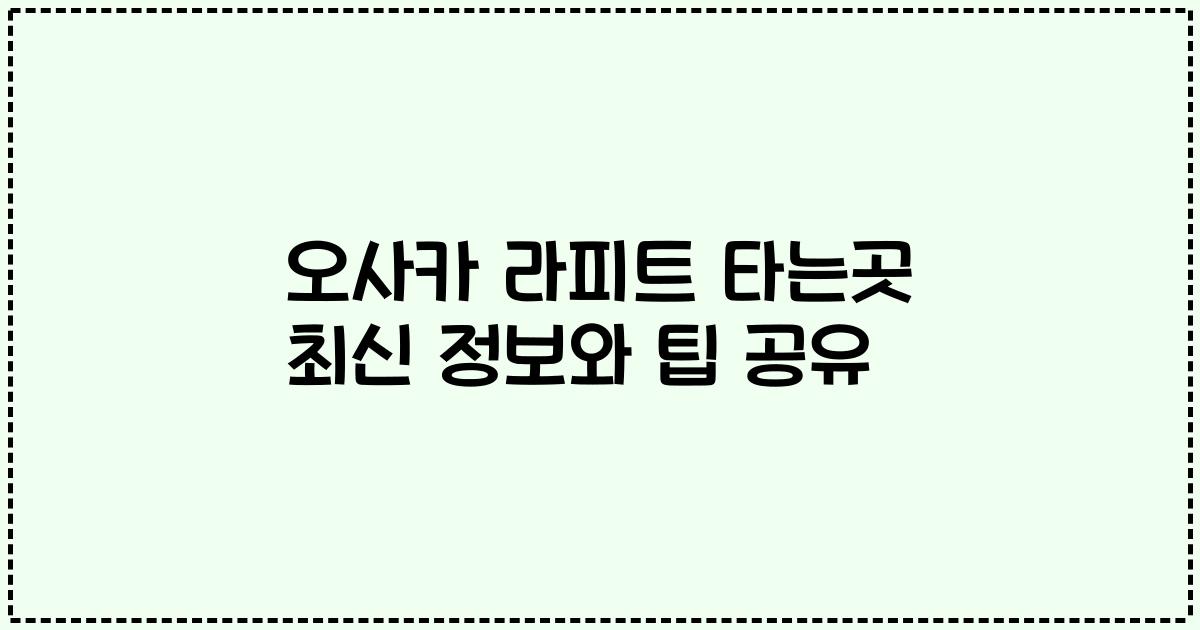 오사카 라피트 타는곳 최신 정보와 팁 공유