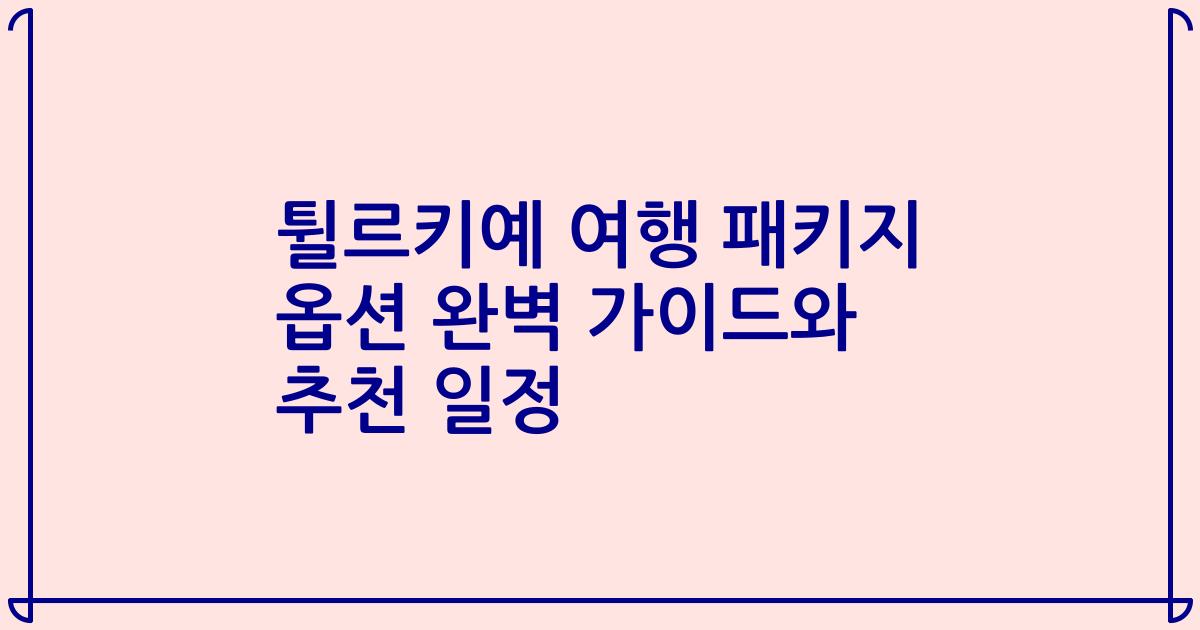 튈르키예 여행 패키지 옵션 완벽 가이드와 추천 일정