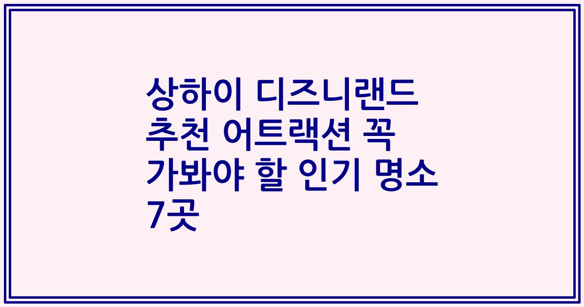 상하이 디즈니랜드 추천 어트랙션 꼭 가봐야 할 인기 명소 7곳