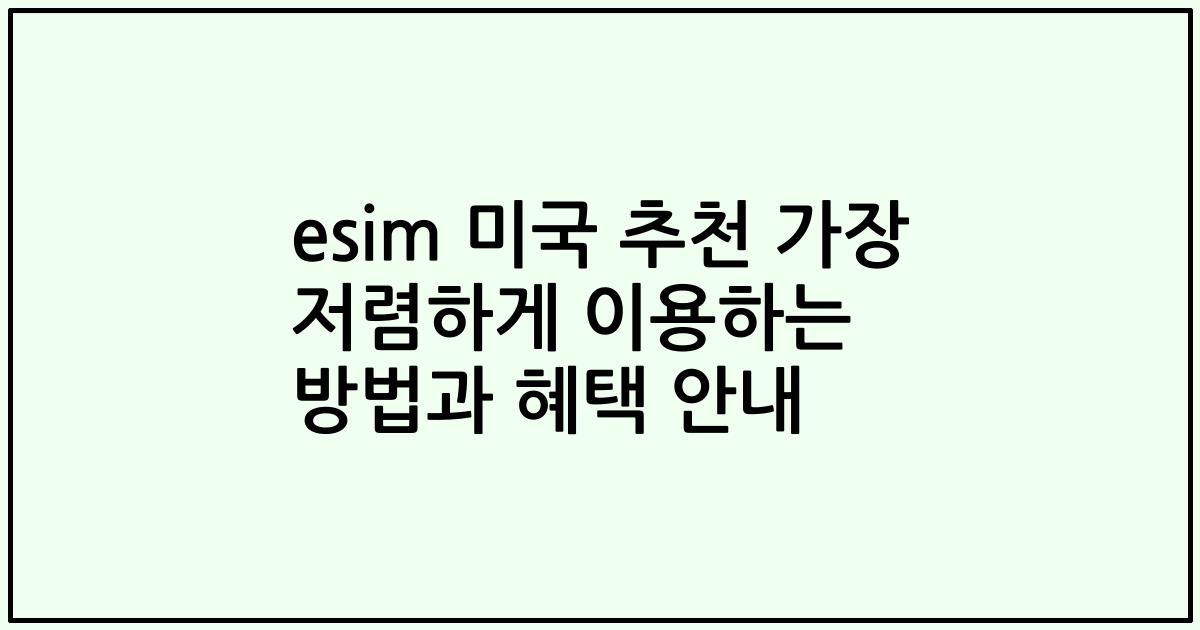 esim 미국 추천 가장 저렴하게 이용하는 방법과 혜택 안내
