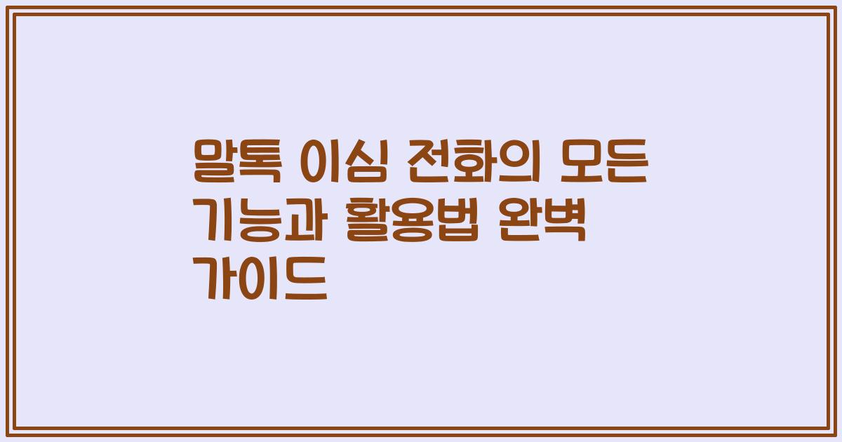 말톡 이심 전화의 모든 기능과 활용법 완벽 가이드