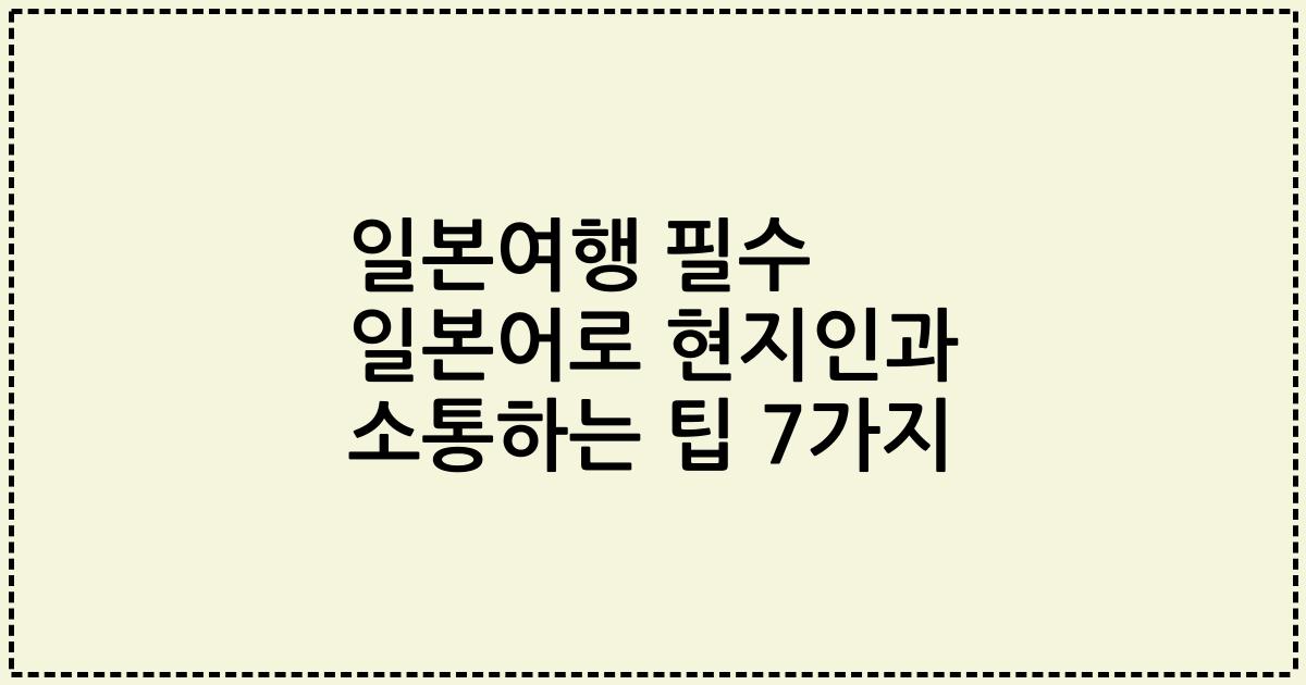 일본여행 필수 일본어로 현지인과 소통하는 팁 7가지