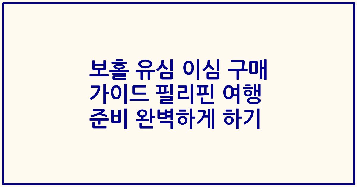 보홀 유심 이심 구매 가이드 필리핀 여행 준비 완벽하게 하기