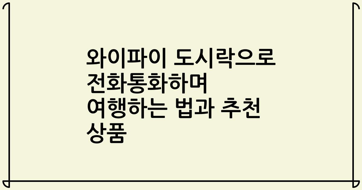 와이파이 도시락으로 전화통화하며 여행하는 법과 추천 상품