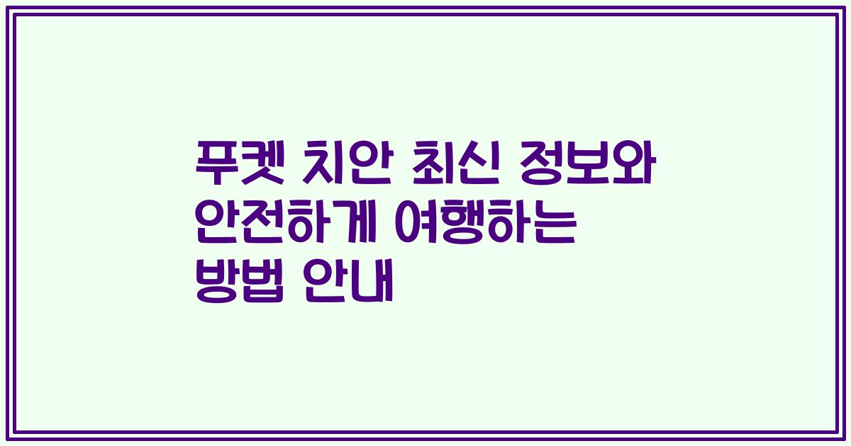 푸켓 치안 최신 정보와 안전하게 여행하는 방법 안내