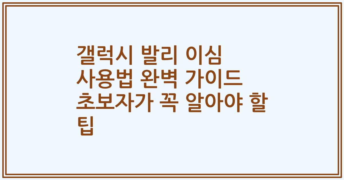갤럭시 발리 이심 사용법 완벽 가이드 초보자가 꼭 알아야 할 팁