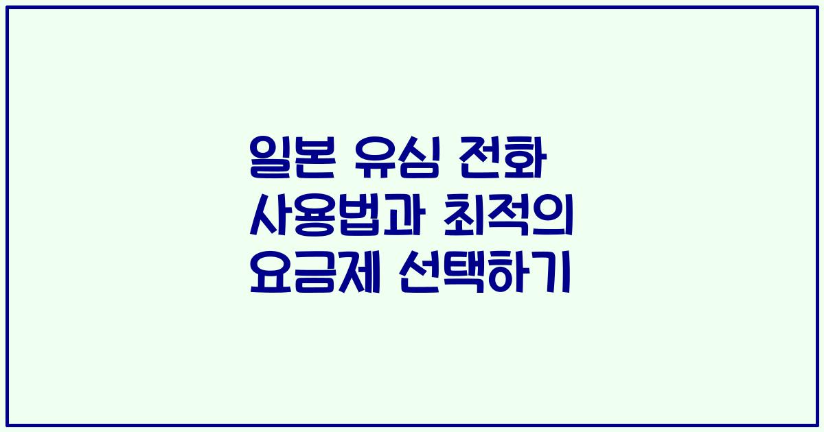 일본 유심 전화 사용법과 최적의 요금제 선택하기