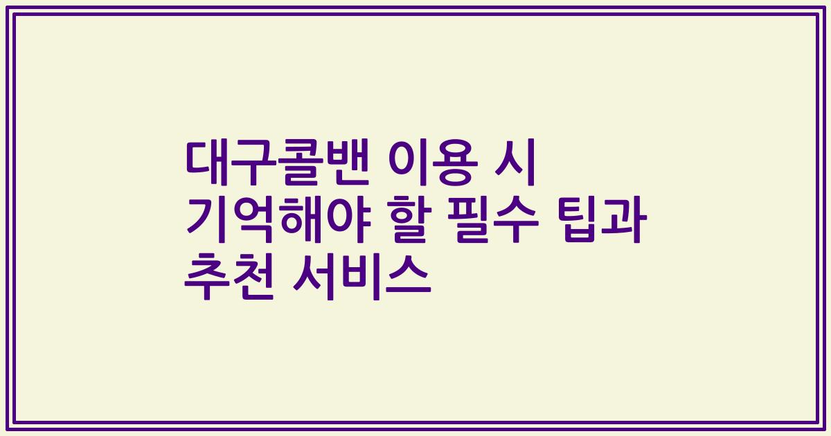 대구콜밴 이용 시 기억해야 할 필수 팁과 추천 서비스