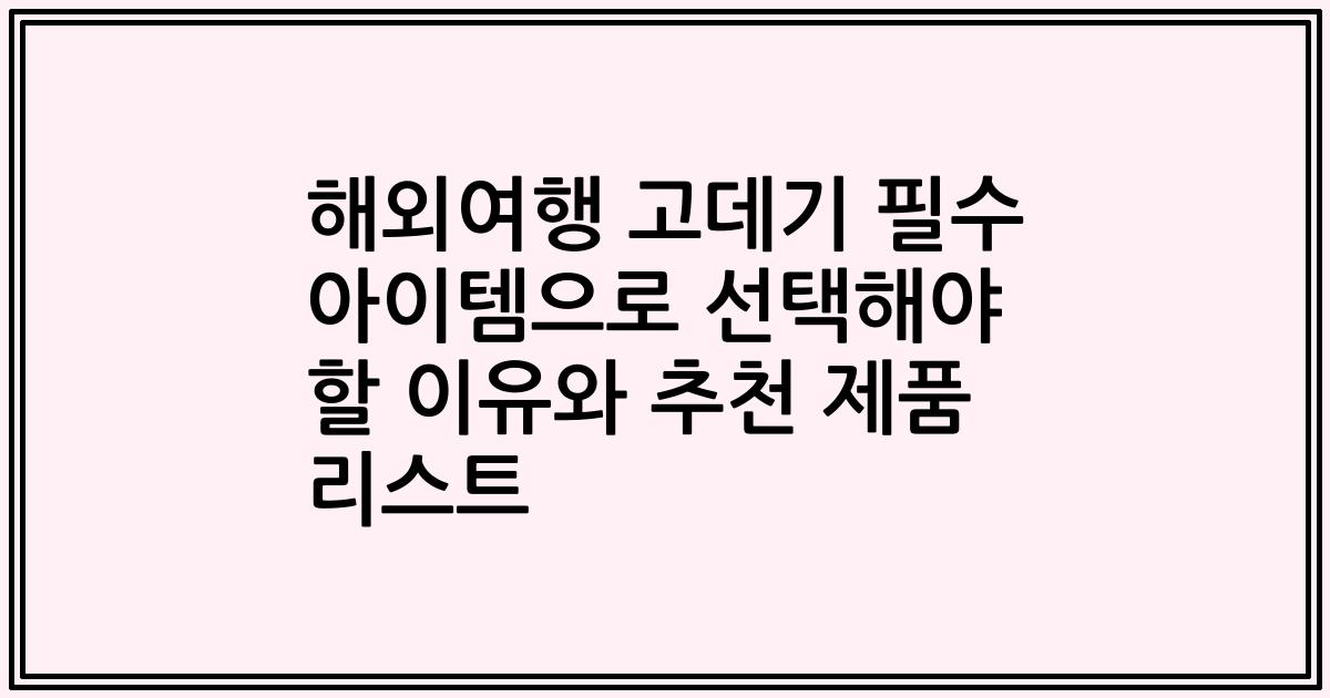 해외여행 고데기 필수 아이템으로 선택해야 할 이유와 추천 제품 리스트