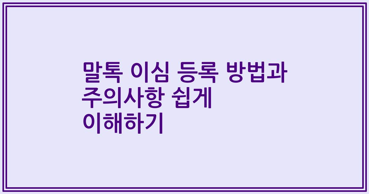 말톡 이심 등록 방법과 주의사항 쉽게 이해하기
