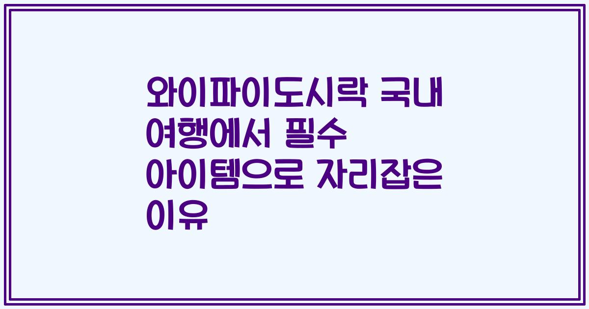 와이파이도시락 국내 여행에서 필수 아이템으로 자리잡은 이유