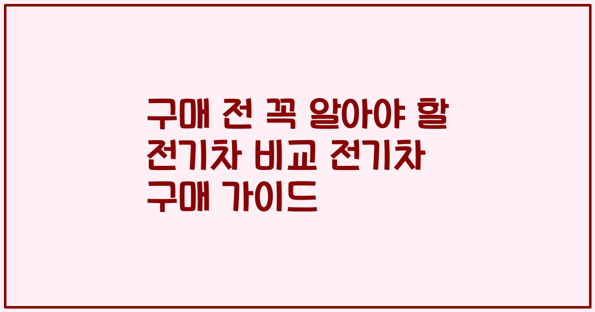 구매 전 꼭 알아야 할 전기차 비교 전기차 구매 가이드