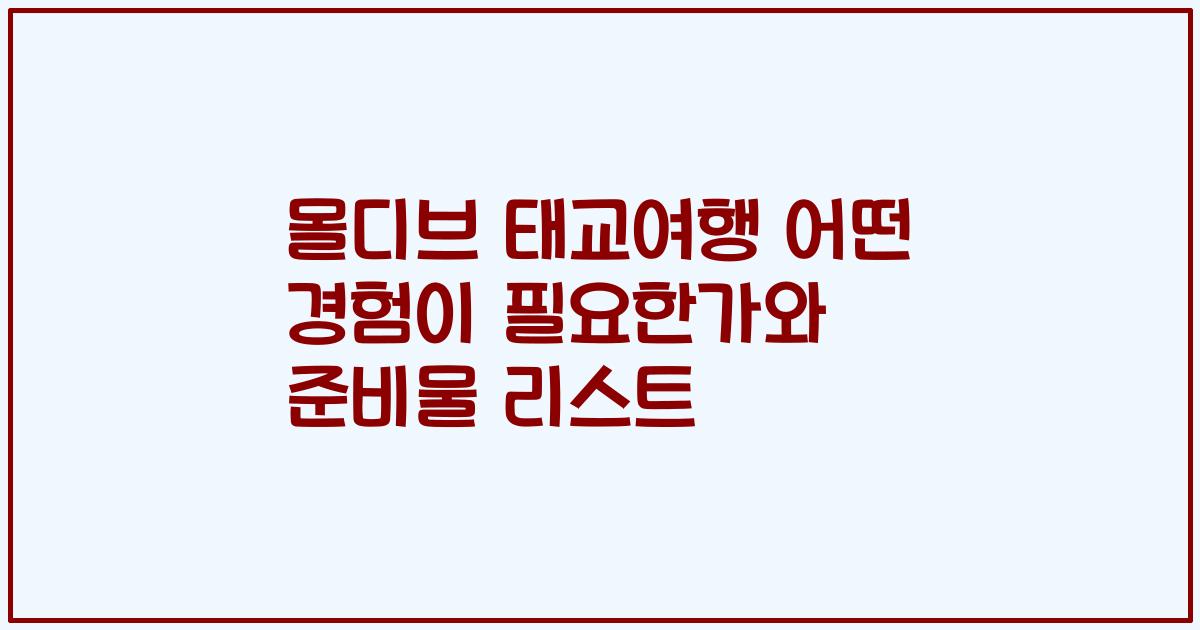 몰디브 태교여행 어떤 경험이 필요한가와 준비물 리스트