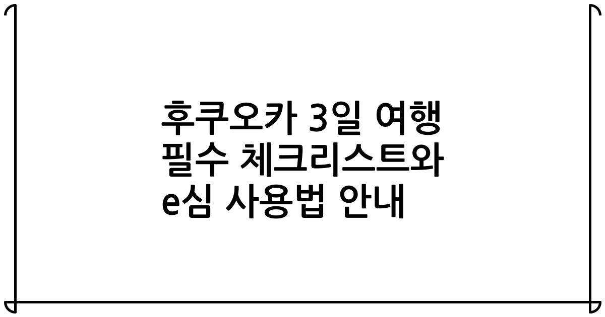 후쿠오카 3일 여행 필수 체크리스트와 e심 사용법 안내