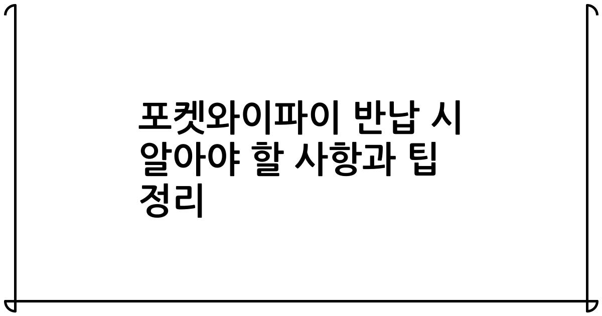 포켓와이파이 반납 시 알아야 할 사항과 팁 정리