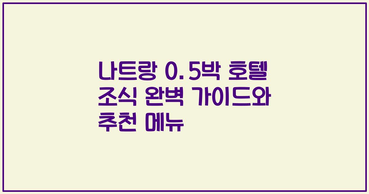 나트랑 0.5박 호텔 조식 완벽 가이드와 추천 메뉴