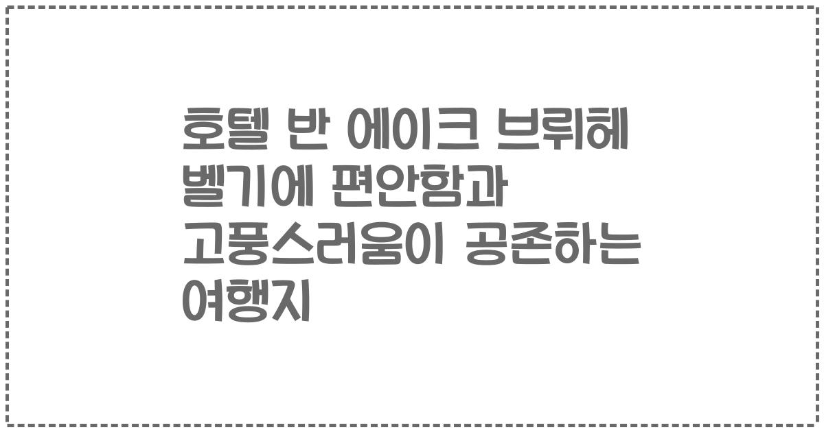 호텔 반 에이크 브뤼헤 벨기에 편안함과 고풍스러움이 공존하는 여행지