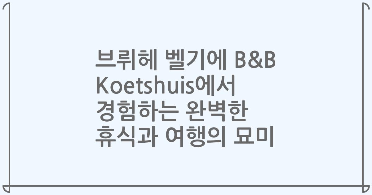 브뤼헤 벨기에 B&B Koetshuis에서 경험하는 완벽한 휴식과 여행의 묘미