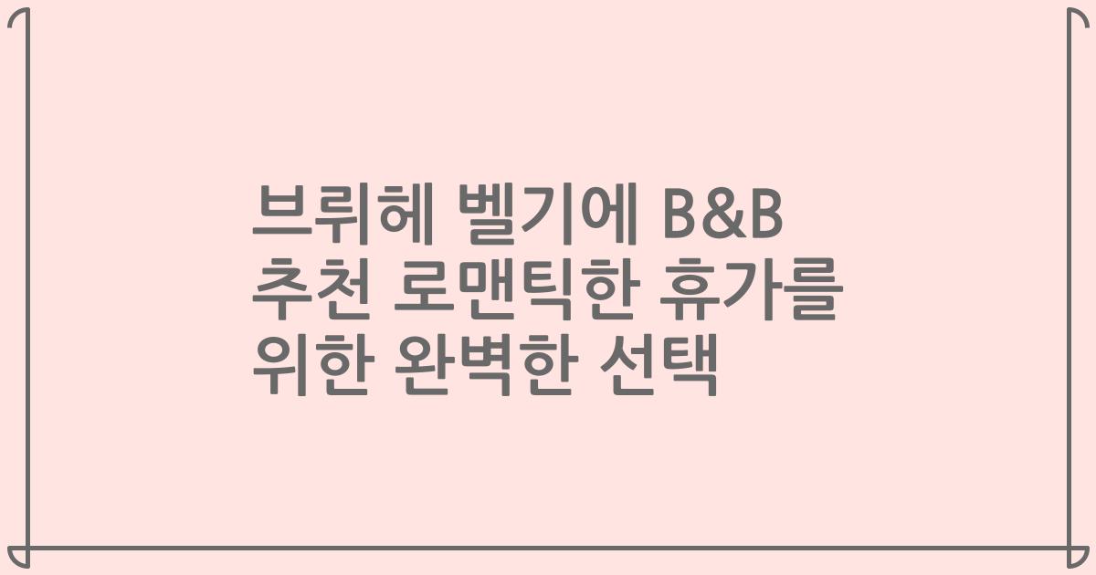 브뤼헤 벨기에 B&B 추천 로맨틱한 휴가를 위한 완벽한 선택
