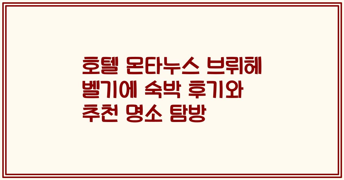호텔 몬타누스 브뤼헤 벨기에 숙박 후기와 추천 명소 탐방