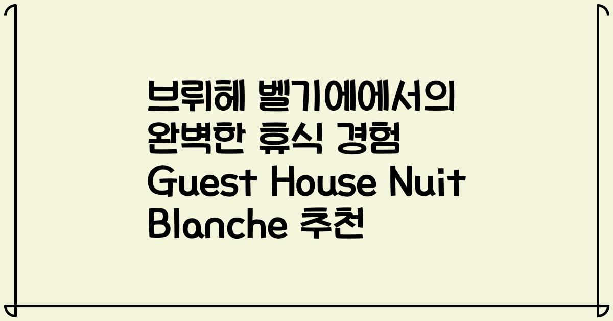 브뤼헤 벨기에에서의 완벽한 휴식 경험 Guest House Nuit Blanche 추천