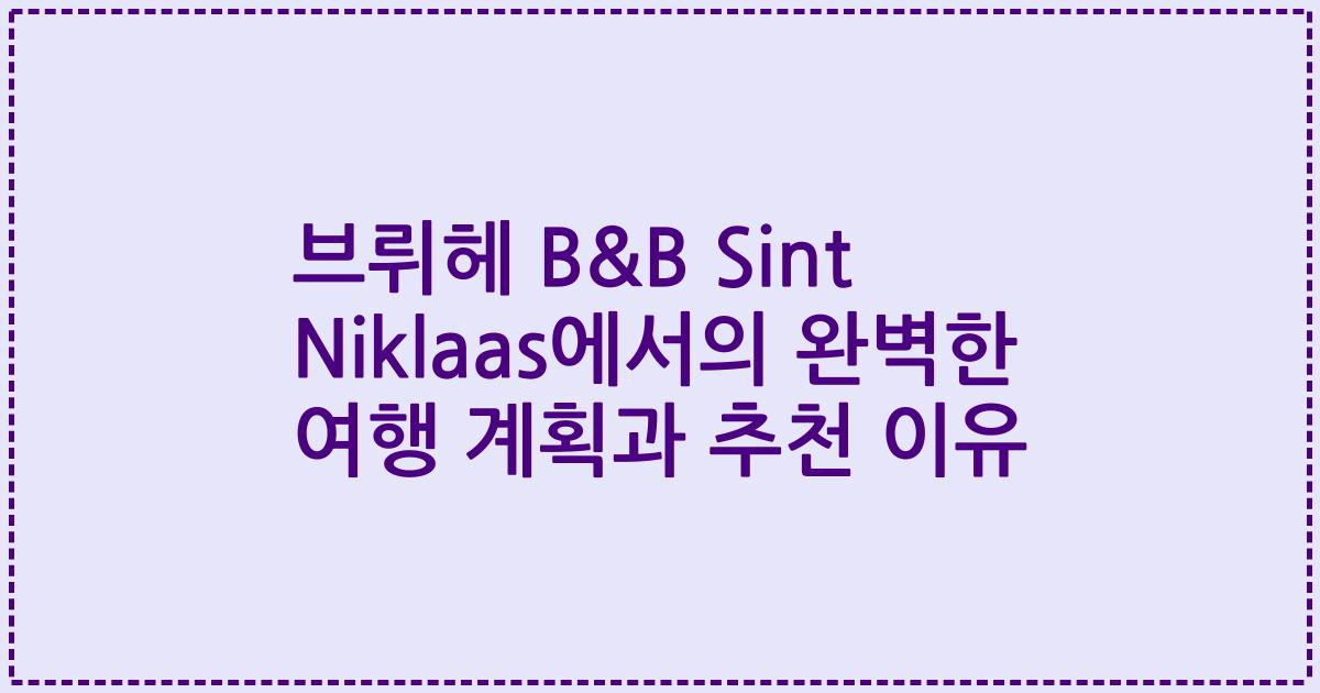 브뤼헤 B&B Sint Niklaas에서의 완벽한 여행 계획과 추천 이유