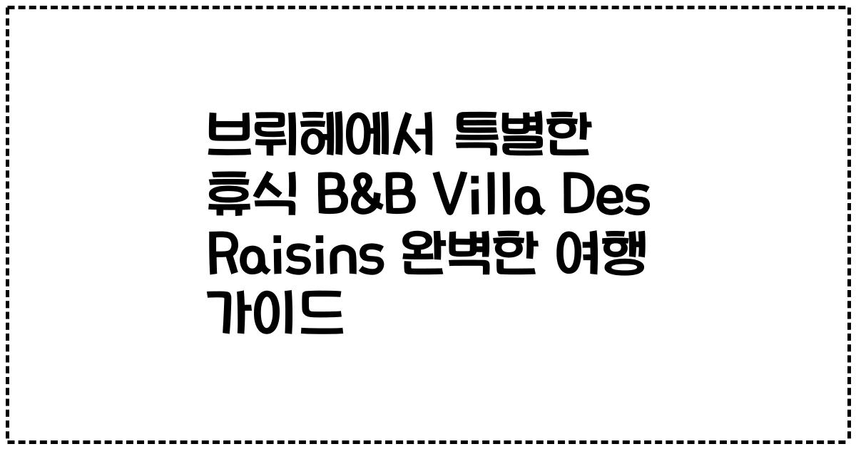 브뤼헤에서 특별한 휴식 B&B Villa Des Raisins 완벽한 여행 가이드
