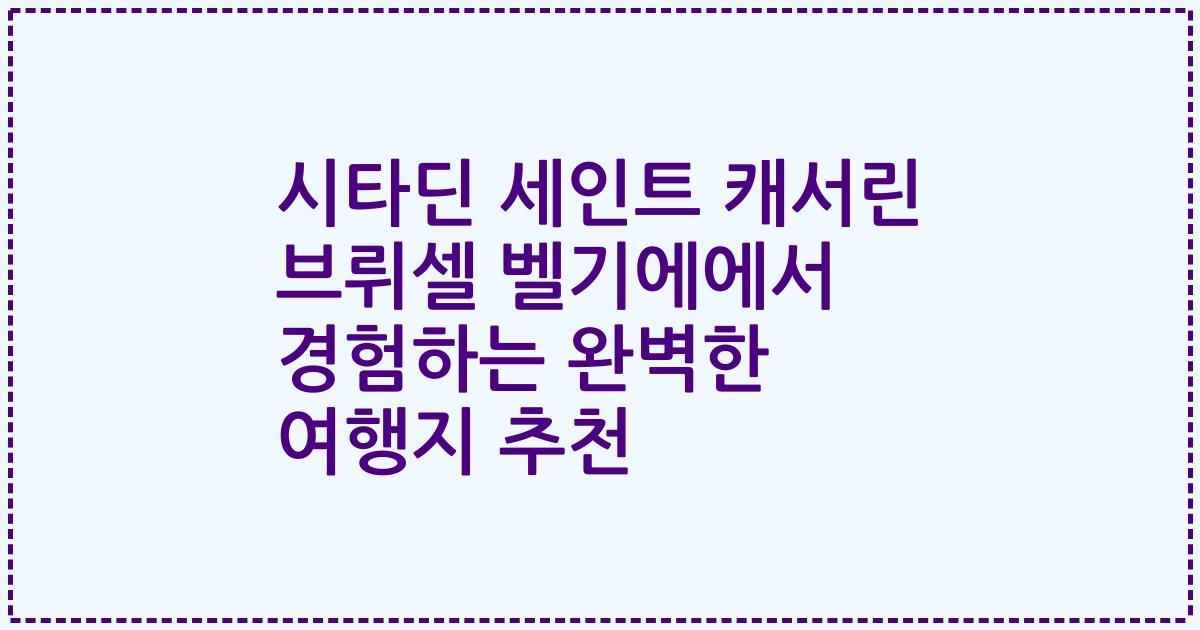 시타딘 세인트 캐서린 브뤼셀 벨기에에서 경험하는 완벽한 여행지 추천