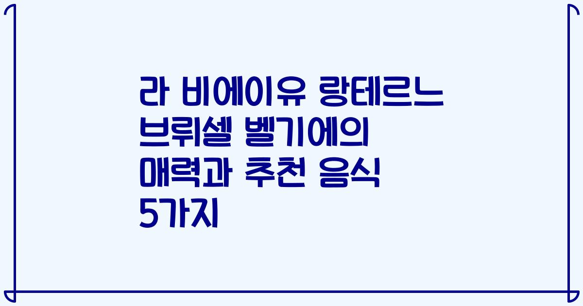 라 비에이유 랑테르느 브뤼셀 벨기에의 매력과 추천 음식 5가지