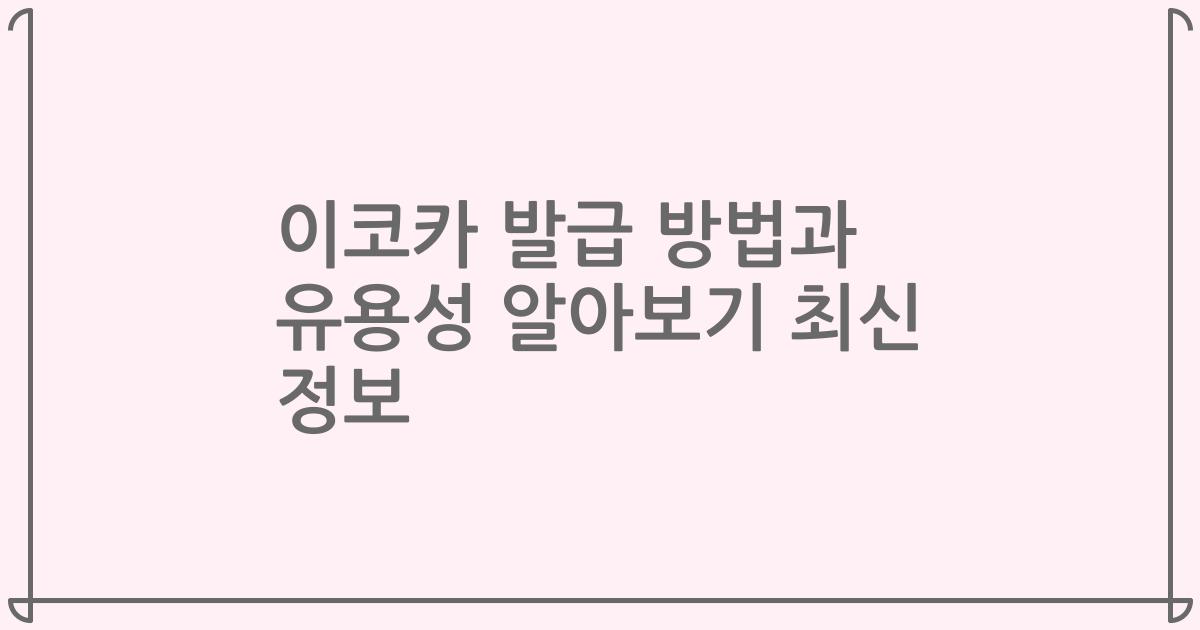 이코카 발급 방법과 유용성 알아보기 최신 정보