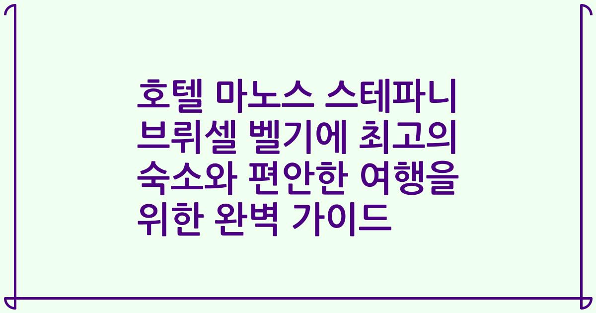 호텔 마노스 스테파니 브뤼셀 벨기에 최고의 숙소와 편안한 여행을 위한 완벽 가이드