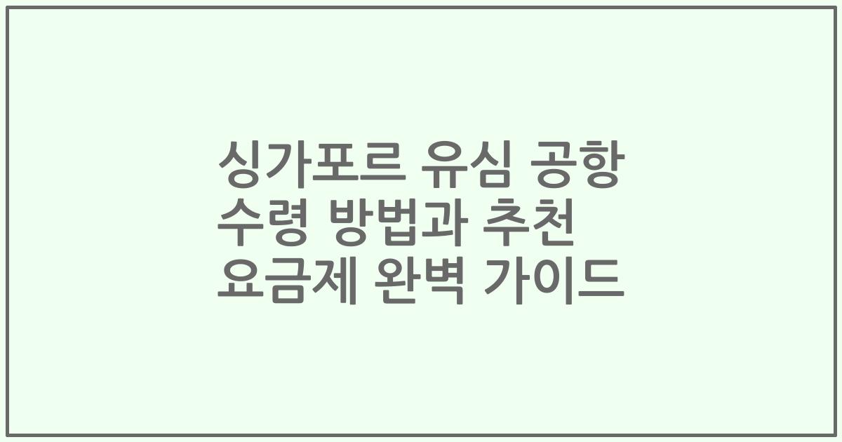 싱가포르 유심 공항 수령 방법과 추천 요금제 완벽 가이드