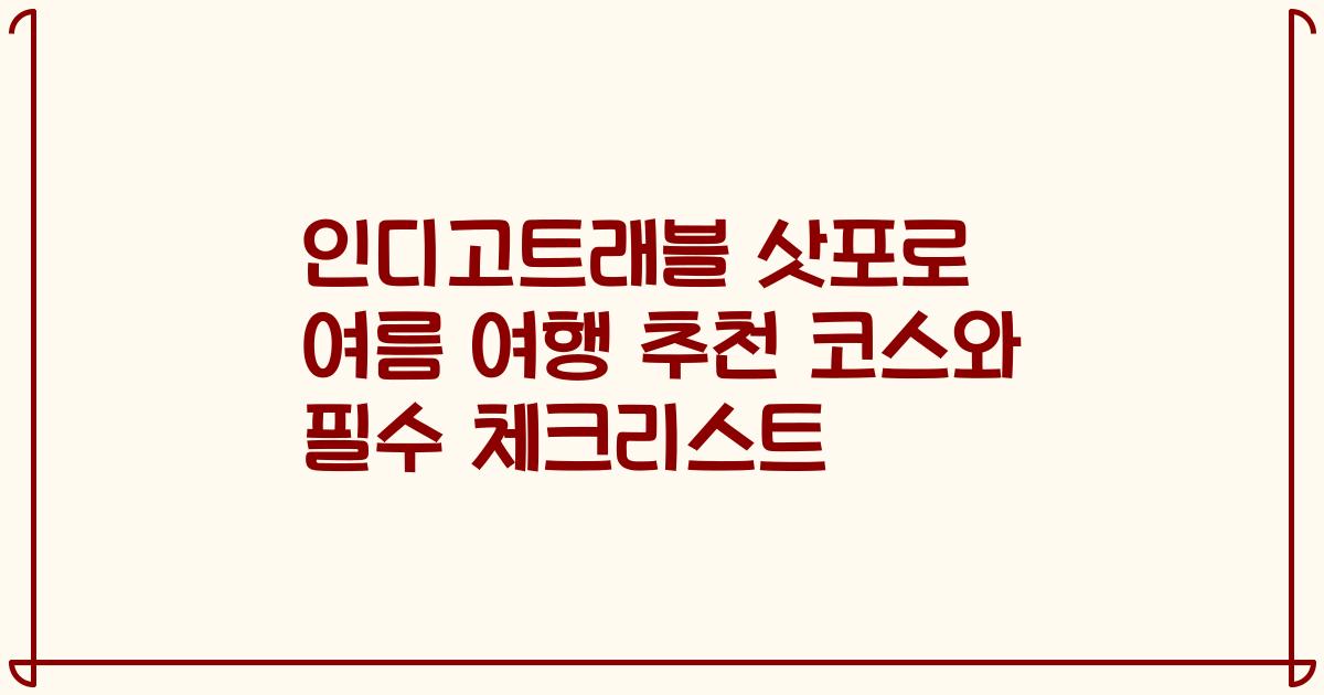 인디고트래블 삿포로 여름 여행 추천 코스와 필수 체크리스트