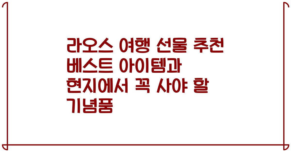 라오스 여행 선물 추천 베스트 아이템과 현지에서 꼭 사야 할 기념품
