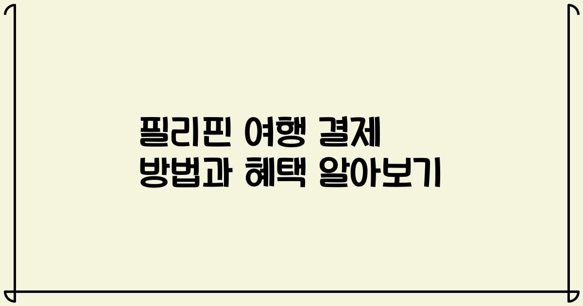 필리핀 여행 결제 방법과 혜택 알아보기