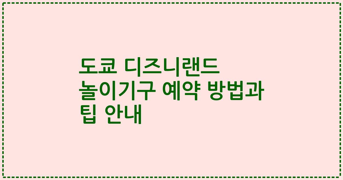 도쿄 디즈니랜드 놀이기구 예약 방법과 팁 안내