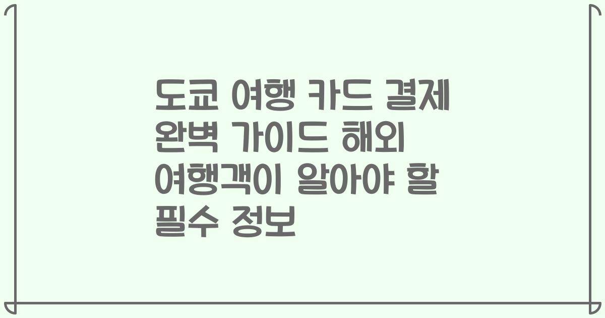 도쿄 여행 카드 결제 완벽 가이드 해외 여행객이 알아야 할 필수 정보