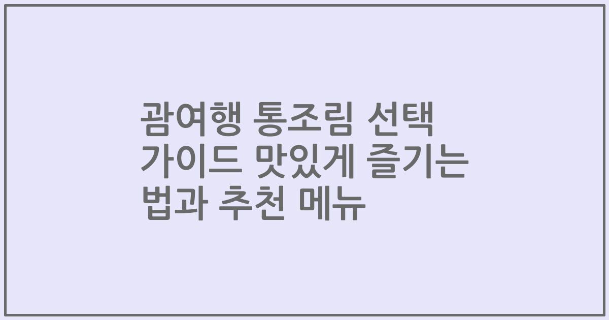 괌여행 통조림 선택 가이드 맛있게 즐기는 법과 추천 메뉴