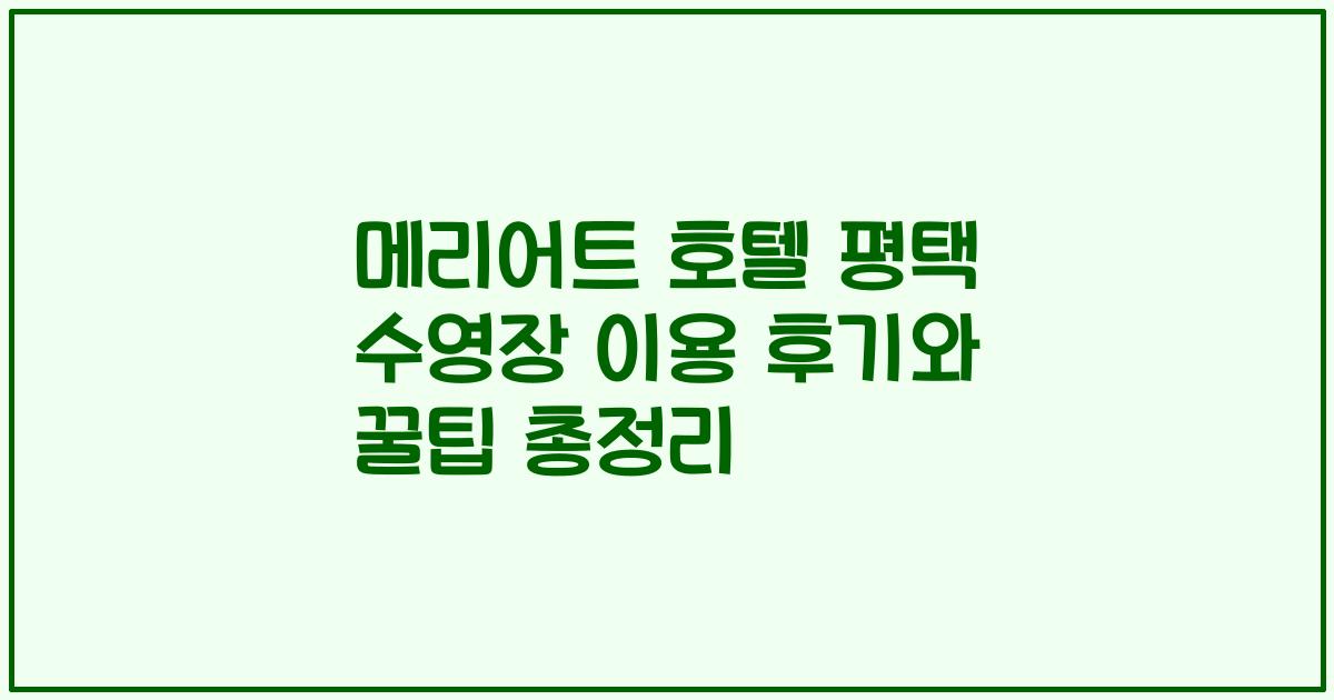 메리어트 호텔 평택 수영장 이용 후기와 꿀팁 총정리
