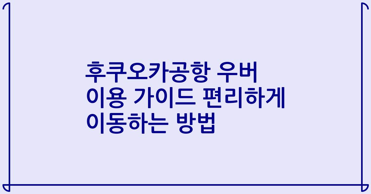 후쿠오카공항 우버 이용 가이드 편리하게 이동하는 방법