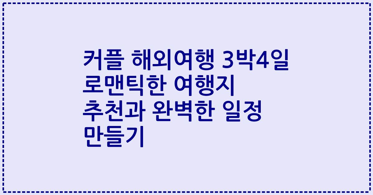 커플 해외여행 3박4일 로맨틱한 여행지 추천과 완벽한 일정 만들기