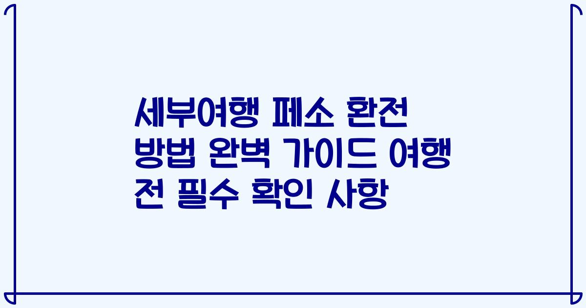 세부여행 페소 환전 방법 완벽 가이드 여행 전 필수 확인 사항