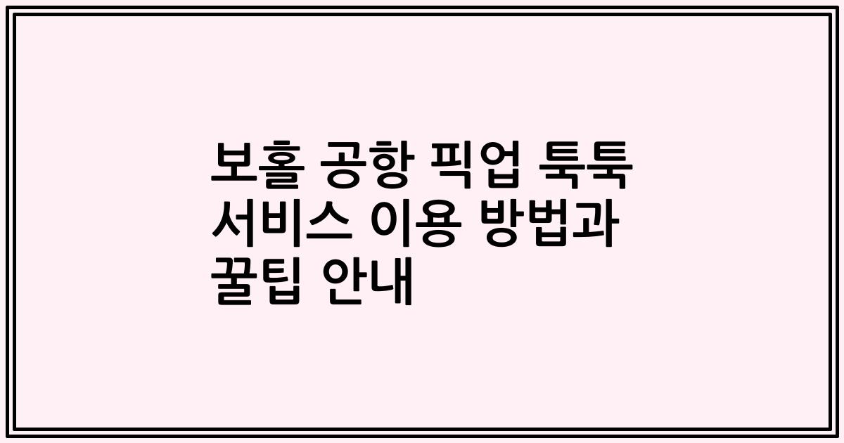 보홀 공항 픽업 툭툭 서비스 이용 방법과 꿀팁 안내